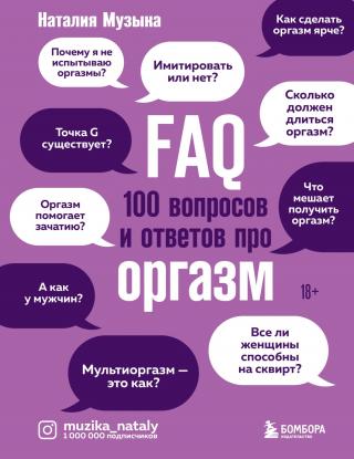 FAQ. 100 вопросов и ответов про оргазм - E-books read online (American English book and other foreign languages)