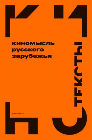 Киномысль русского зарубежья (1918–1931) - Читать Любимую Русскую Полную Книгу 👉 Read-E-Book.com