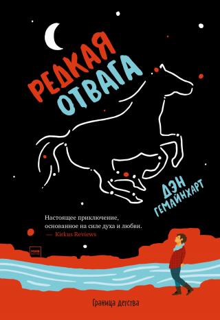 Редкая отвага [Litres] - E-books read online (American English book and other foreign languages)