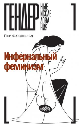 Инфернальный феминизм - Читать Любимую Русскую Полную Книгу 👉 Read-E-Book.com
