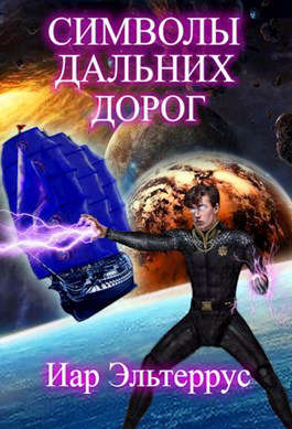 Символы дальних дорог - Читать Любимую Русскую Полную Книгу 👉 Read-E-Book.com