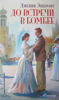 До встречи в Бомбее [Meet Me in Bombay] - Читать Любимую Русскую Полную Книгу 👉 Read-E-Book.com