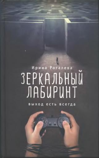 Зеркальный лабиринт. Выход есть всегда - Читать Любимую Русскую Полную Книгу 👉 Read-E-Book.com