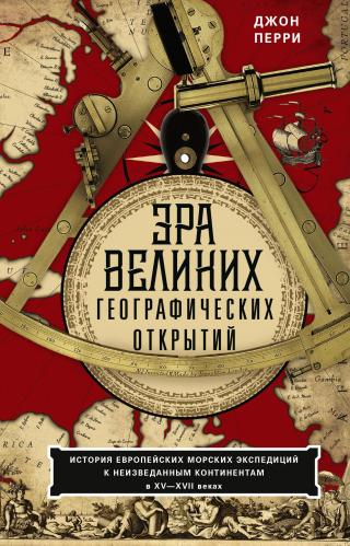 Эра великих географических открытий. История европейских морских экспедиций к неизведанным континентам в XV—XVII веках - Читать Любимую Русскую Полную Книгу 👉 Read-E-Book.com