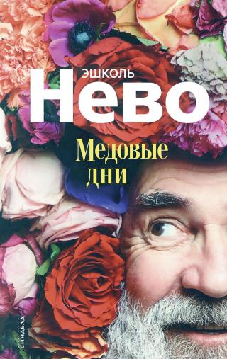 Медовые дни - Читать Любимую Русскую Полную Книгу 👉 Read-E-Book.com