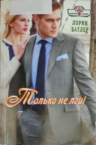 Только не лги! [Facing up to Fatherhood - ru с переделкой имен и не только] - Читать Любимую Русскую Полную Книгу 👉 Read-E-Book.com