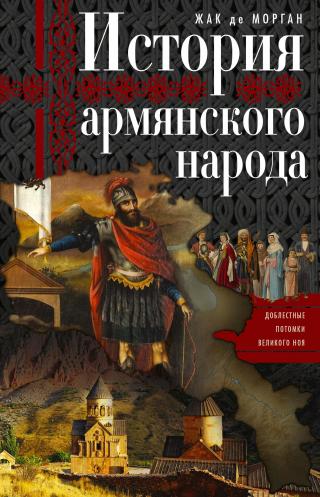 История армянского народа. Доблестные потомки великого Ноя - Читать Любимую Русскую Полную Книгу 👉 Read-E-Book.com