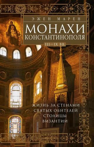 Монахи Константинополя III—IХ вв. Жизнь за стенами святых обителей столицы Византии - Читать Любимую Русскую Полную Книгу 👉 Read-E-Book.com