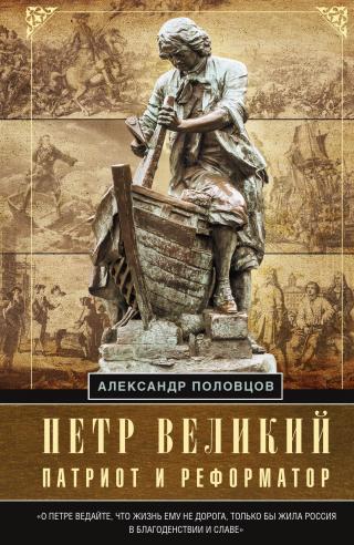 Петр Великий – патриот и реформатор [litres] - Читать Любимую Русскую Полную Книгу 👉 Read-E-Book.com