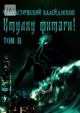 Фантастический Калейдоскоп: Ктулху фхтагн! Том II - Читать Любимую Русскую Полную Книгу 👉 Read-E-Book.com