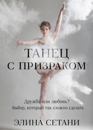 Танец с призраком [litres] - E-books read online (American English book and other foreign languages)