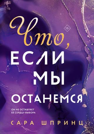 Что, если мы останемся [litres][What if we Stay] - E-books read online (American English book and other foreign languages)