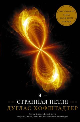 Я – странная петля - Читать Любимую Русскую Полную Книгу 👉 Read-E-Book.com