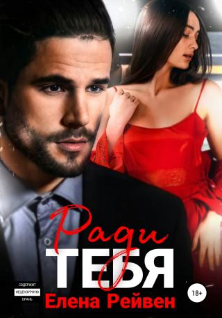 Ради тебя - Читать Любимую Русскую Полную Книгу 👉 Read-E-Book.com