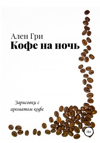 Кофе на ночь - Читать Любимую Русскую Полную Книгу 👉 Read-E-Book.com