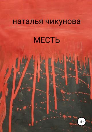 Месть - Читать Любимую Русскую Полную Книгу 👉 Read-E-Book.com