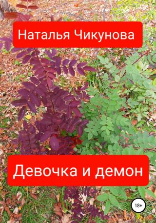Девочка и демон - Читать Любимую Русскую Полную Книгу 👉 Read-E-Book.com