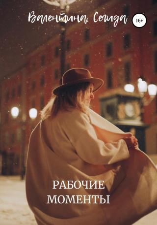 Рабочие моменты - Читать Любимую Русскую Полную Книгу 👉 Read-E-Book.com