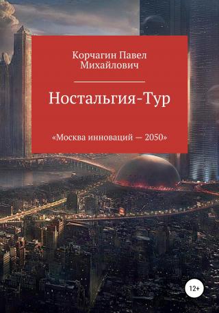 Ностальгия-тур - Читать Любимую Русскую Полную Книгу 👉 Read-E-Book.com