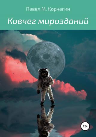Ковчег мирозданий - Читать Любимую Русскую Полную Книгу 👉 Read-E-Book.com