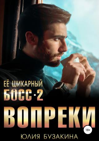 Вопреки - E-books read online (American English book and other foreign languages)