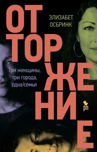 Отторжение [litres][Övergivenheten] - Читать Любимую Русскую Полную Книгу 👉 Read-E-Book.com