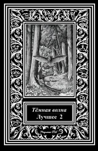 Темная волна. Лучшее 2 - Читать Любимую Русскую Полную Книгу 👉 Read-E-Book.com