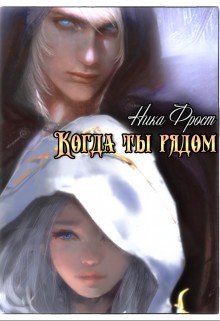 Когда ты рядом - Читать Любимую Русскую Полную Книгу 👉 Read-E-Book.com