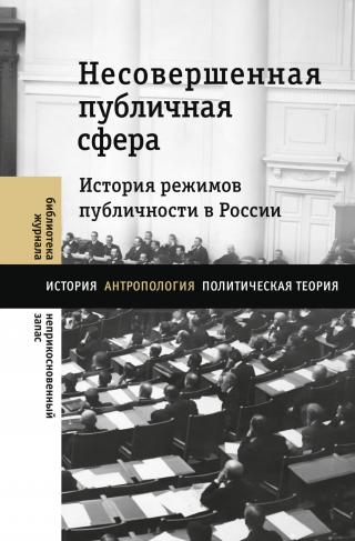 Несовершенная публичная сфера. История режимов публичности в России [litres] - Читать Любимую Русскую Полную Книгу 👉 Read-E-Book.com