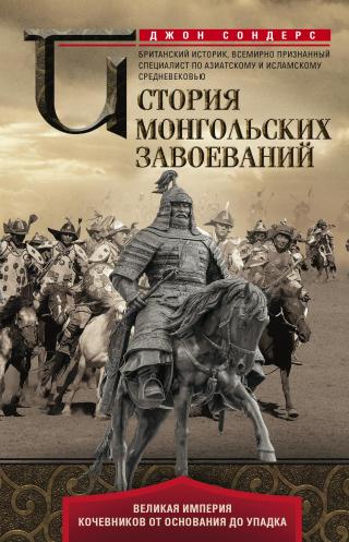 История монгольских завоеваний. Великая империя кочевников от основания до упадка [litres] - Читать Любимую Русскую Полную Книгу 👉 Read-E-Book.com
