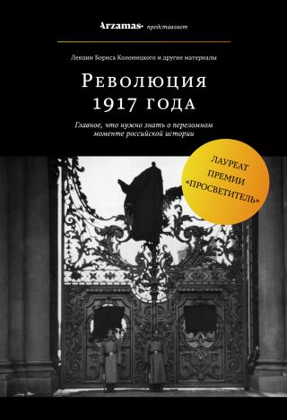 Революция 1917 года [litres] - Читать Любимую Русскую Полную Книгу 👉 Read-E-Book.com