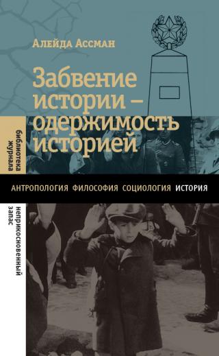 Забвение истории – одержимость историей [litres] - Читать Любимую Русскую Полную Книгу 👉 Read-E-Book.com