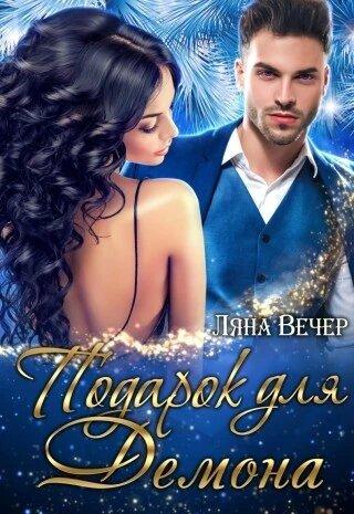 Подарок для Демона - Читать Любимую Русскую Полную Книгу 👉 Read-E-Book.com
