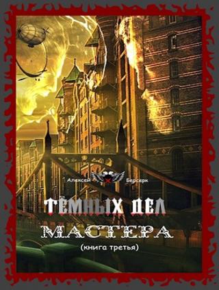 Тёмных дел мастера. Книга третья - Читать Любимую Русскую Полную Книгу 👉 Read-E-Book.com