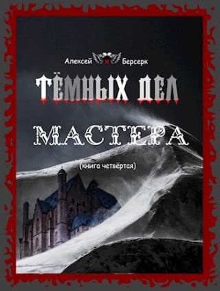 Тёмных дел мастера. Книга четвёртая - Читать Любимую Русскую Полную Книгу 👉 Read-E-Book.com