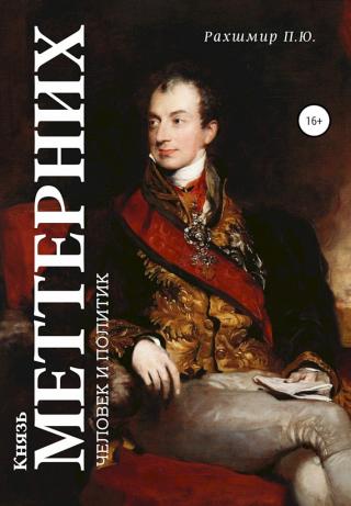 Князь Меттерних. Человек и политик - Читать Любимую Русскую Полную Книгу 👉 Read-E-Book.com