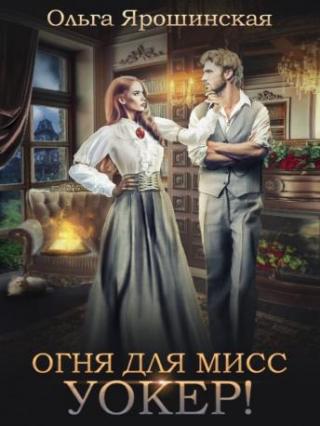 Огня для мисс Уокер! [СИ] - Читать Любимую Русскую Полную Книгу 👉 Read-E-Book.com