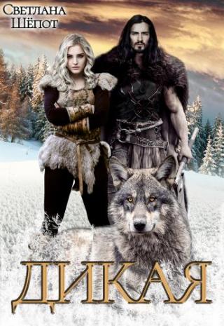 Дикая - Читать Любимую Русскую Полную Книгу 👉 Read-E-Book.com