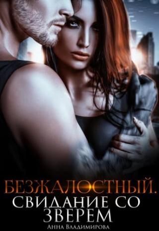 Безжалостный. Свидание со зверем - Читать Любимую Русскую Полную Книгу 👉 Read-E-Book.com