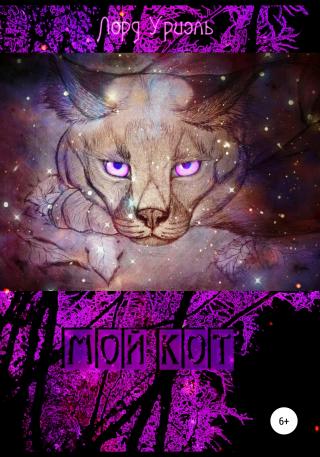 Мой кот - Читать Любимую Русскую Полную Книгу 👉 Read-E-Book.com