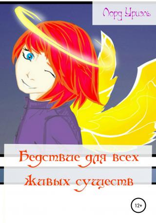 Бедствие для всех живых существ - Читать Любимую Русскую Полную Книгу 👉 Read-E-Book.com
