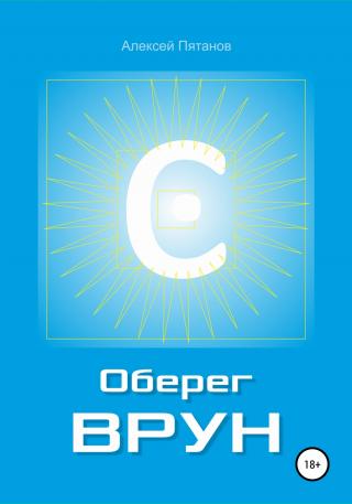 Оберег «Врун» - Читать Любимую Русскую Полную Книгу 👉 Read-E-Book.com