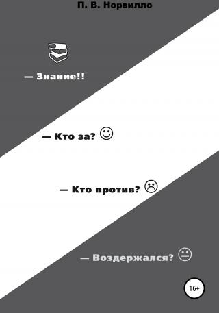 Знание! Кто «за»? Кто «против»? Воздержался? - Читать Любимую Русскую Полную Книгу 👉 Read-E-Book.com