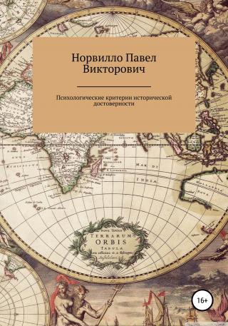 Психологические критерии исторической достоверности - Читать Любимую Русскую Полную Книгу 👉 Read-E-Book.com