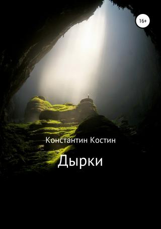 Дырки - Читать Любимую Русскую Полную Книгу 👉 Read-E-Book.com
