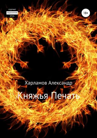 Княжья Печать - Читать Любимую Русскую Полную Книгу 👉 Read-E-Book.com