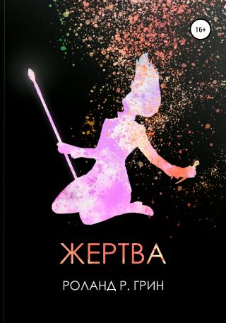 Жертва - Читать Любимую Русскую Полную Книгу 👉 Read-E-Book.com