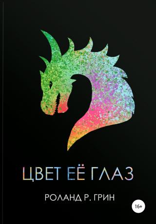 Цвет её глаз. Сборник рассказов - Читать Любимую Русскую Полную Книгу 👉 Read-E-Book.com