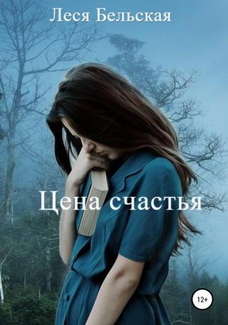 Цена счастья - Читать Любимую Русскую Полную Книгу 👉 Read-E-Book.com
