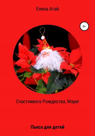 Счастливого Рождества, Мэри! Пьеса для детей - Читать Любимую Русскую Полную Книгу 👉 Read-E-Book.com
